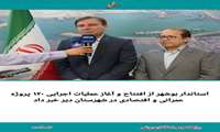استاندار بوشهر از افتتاح و آغاز عملیات اجرایی 120 پروژه عمرانی و اقتصادی در شهرستان دیّر خبر داد